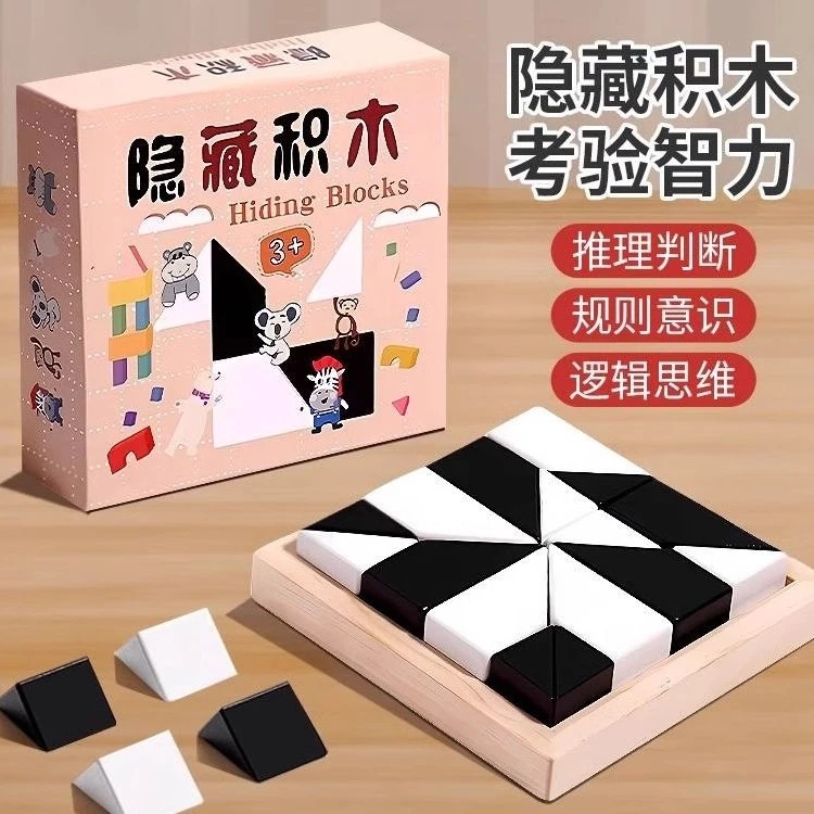益智隐藏积木趣味拼图双面拼装训练儿童玩具思维智力难度益智玩具