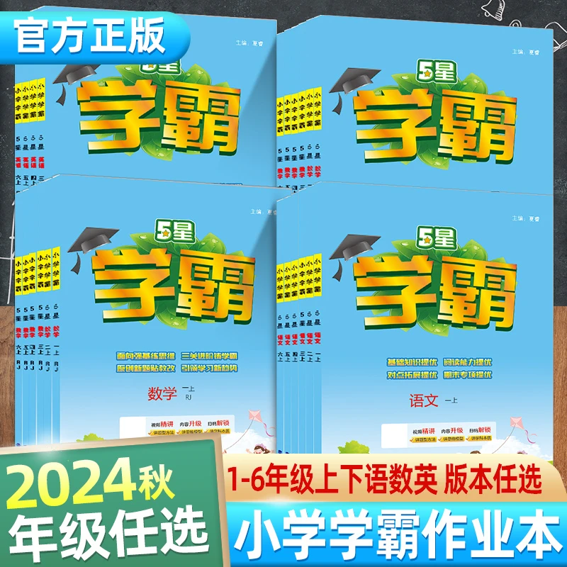 【偏远地区专属】2024秋新版五星学霸作业本一二三四五六年级语数英