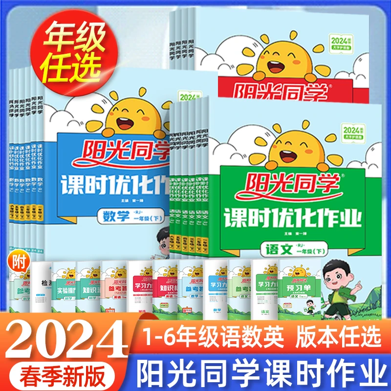 阳光同学课时优化作业小学训练一二三四五六年级上下册语数英人教