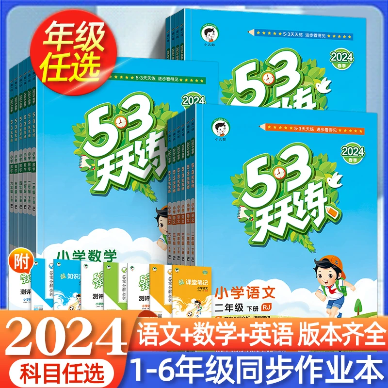 2024春下册53天天练一二三四五六年级同步练习练习册书籍资料