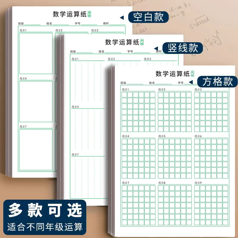 【升级加厚款】小学生数学运算练习纸加法减法乘除法演算纸数学口算