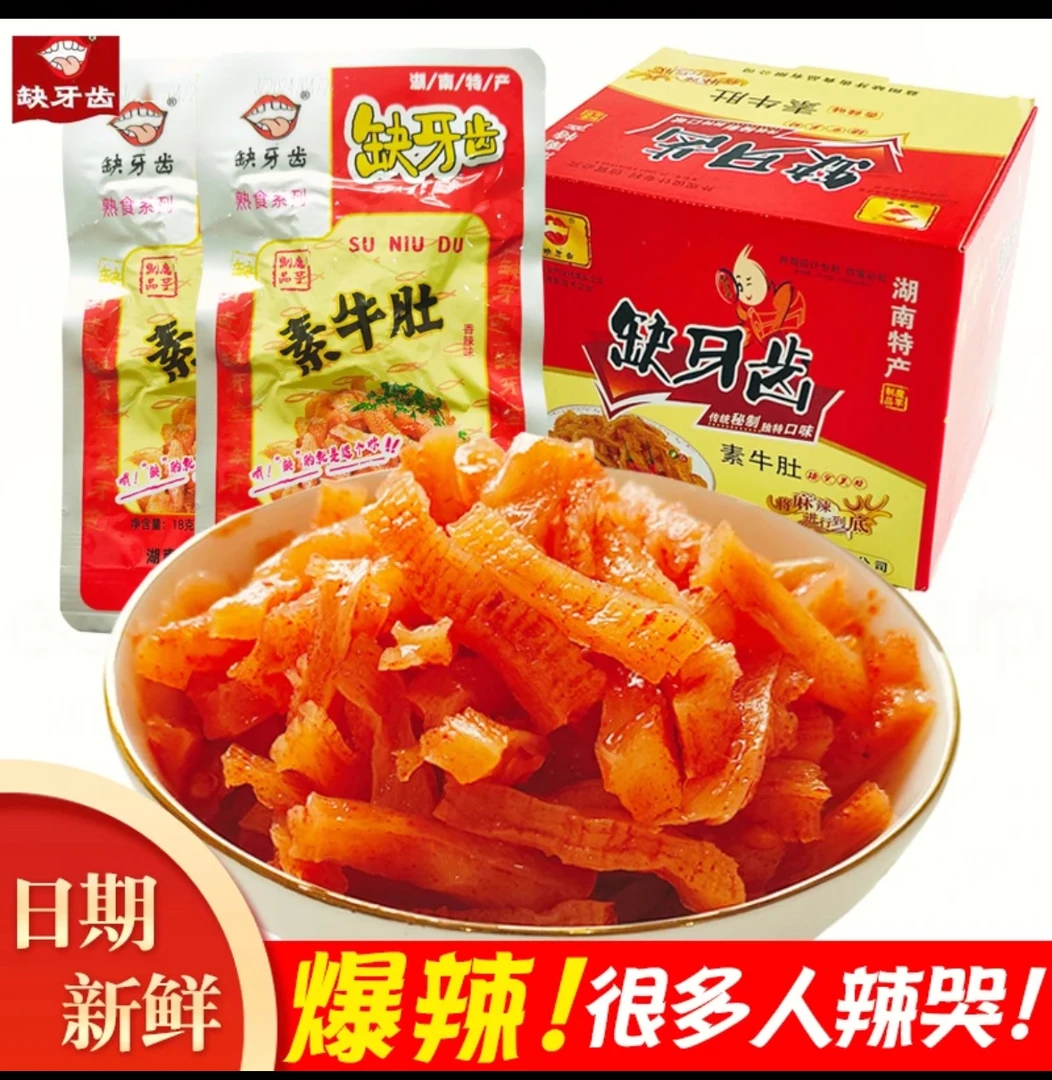 缺牙齿香辣素牛肚整盒素毛肚大礼包湖南特产麻辣零食辣条休闲食品