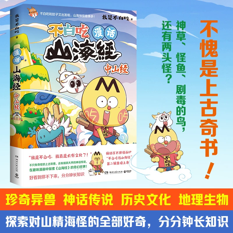 不白吃漫话山海经 中山经 湖南文艺出版社 新华书店正版不白吃