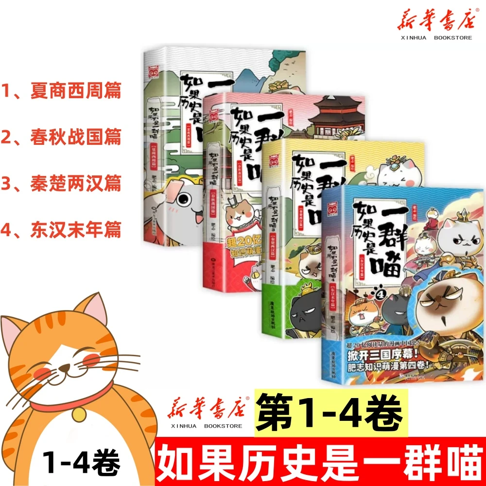 如果历史是一群喵1-4漫画历史夏商西周东汉末年秦楚两汉春秋战国