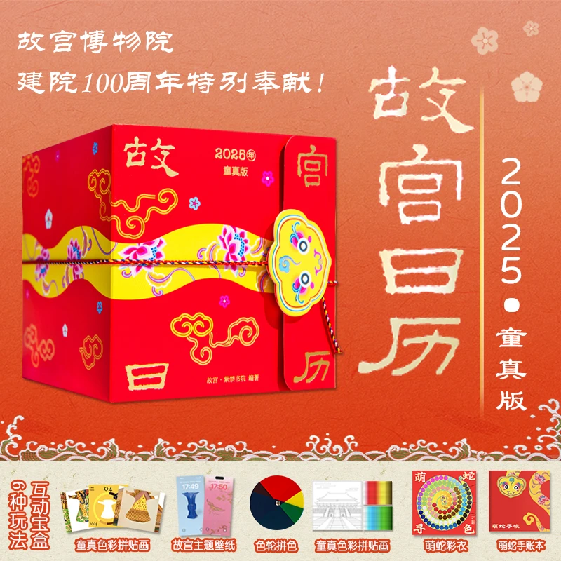 新书 故宫日历2025年童真版故宫故事与中国传统色奥秘建院100周年