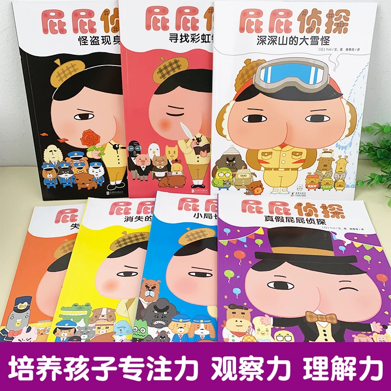 暖房子·屁屁侦探套装/单本绘本图书孩子破案教育有意思专注力培养