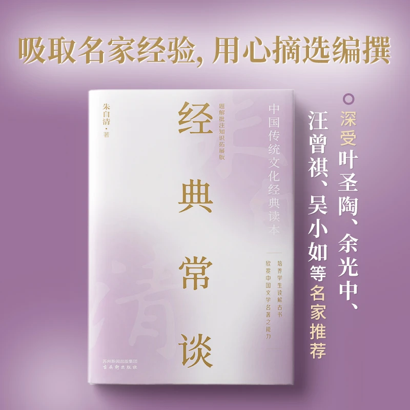 经典常谈八年级下册必读书目带名著导读批注版