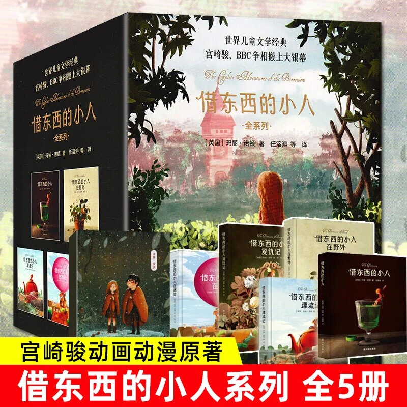 礼盒装《借东西的小人》全系列5册玛丽诺顿宫崎骏动画动漫原著小说