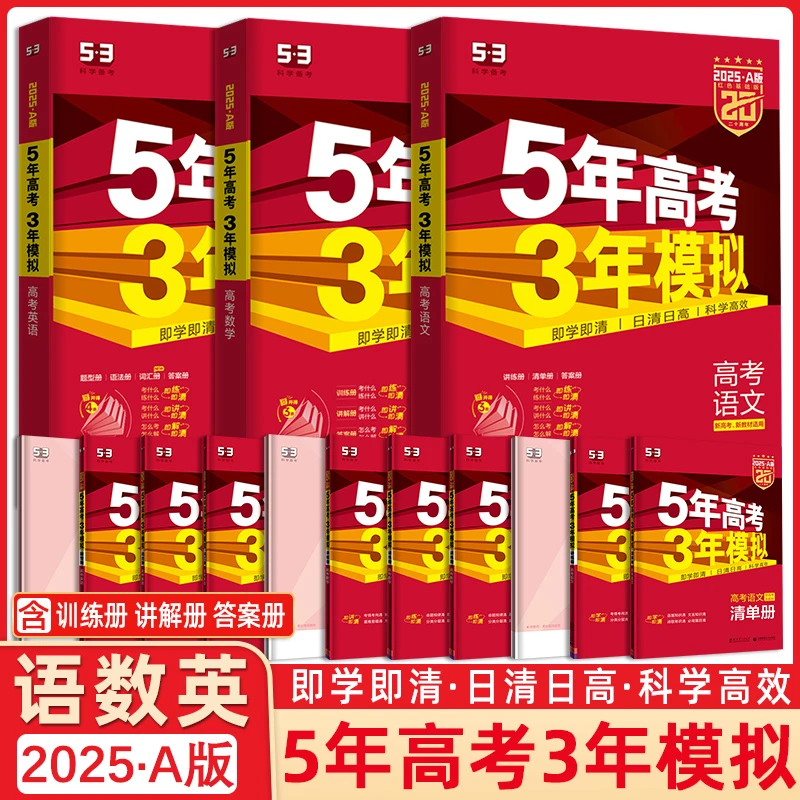 新版五三535年高考3年模拟A版新高考山东省专用高考总复习高二用