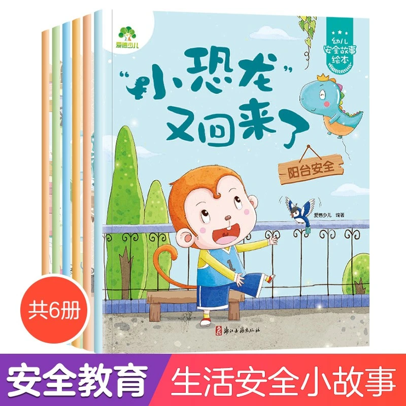 爱德少儿幼儿安全故事安全教育绘本原创蓝色全套6本6岁完整版恐龙