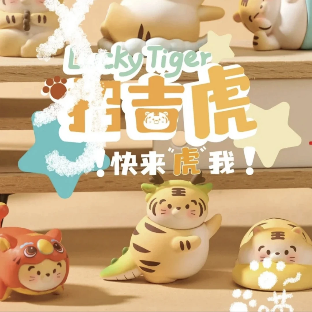 招财虎快来虎我系列萌粒盲盒潮玩摆件