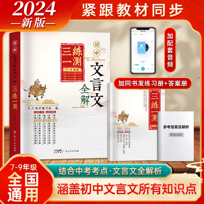 2025全国通用【初中文言文全解三练一测】初中语文随课练习中考必备