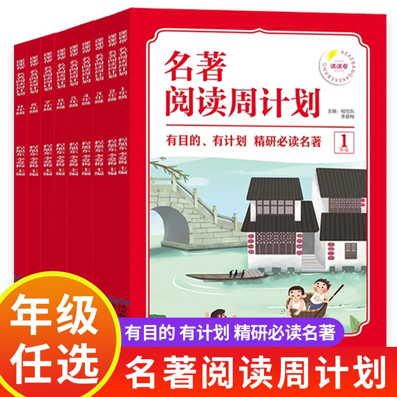 【名著阅读周计划】1-9年级阅读理解训练书中小学生精读训练一本通