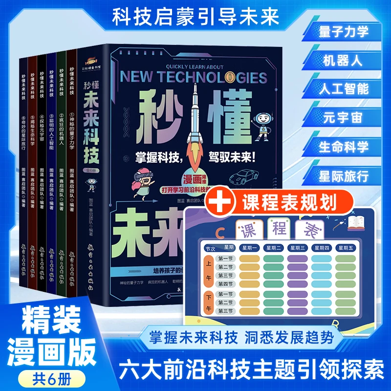 秒懂未来科技六册+课程表 科普百科书培养孩子创新思维和科学认知