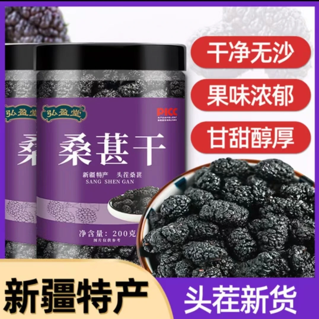 弘盈堂 新疆黑桑椹干 无硫无沙免洗桑椹干 200克/桶X2头茬桑葚