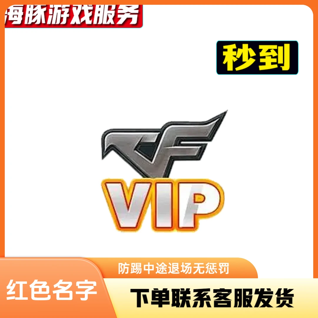 【秒到】CF穿越会员30天1个月召集币超级神器邀请好友中途防踢红名