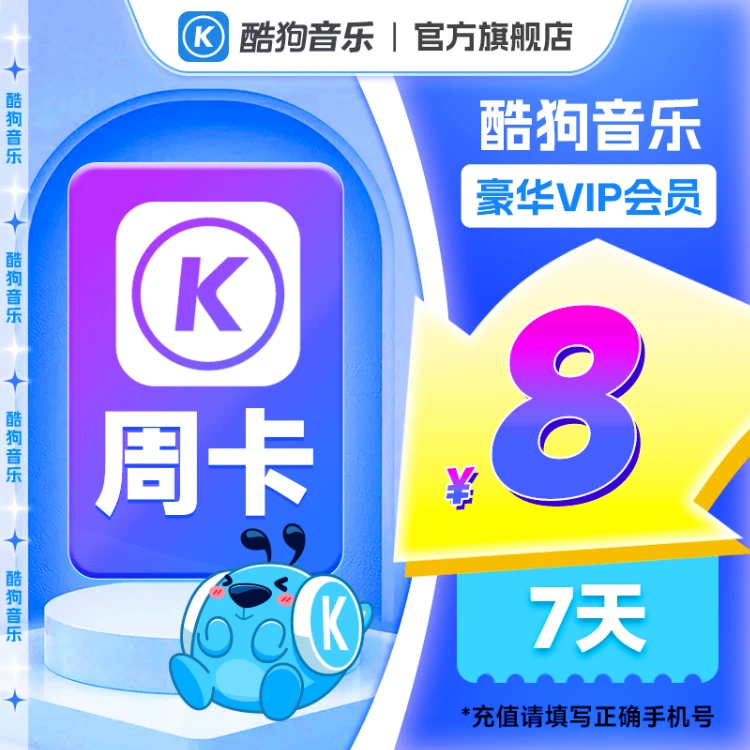 【超值】酷狗音乐豪华会员周卡 直充 不支持车载端