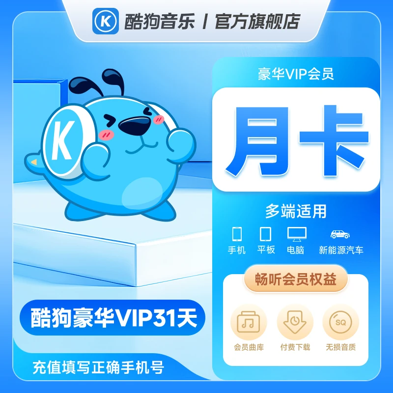 【官方旗舰店】酷狗音乐豪华会员vip月卡 31天 手机号下单 直充到账
