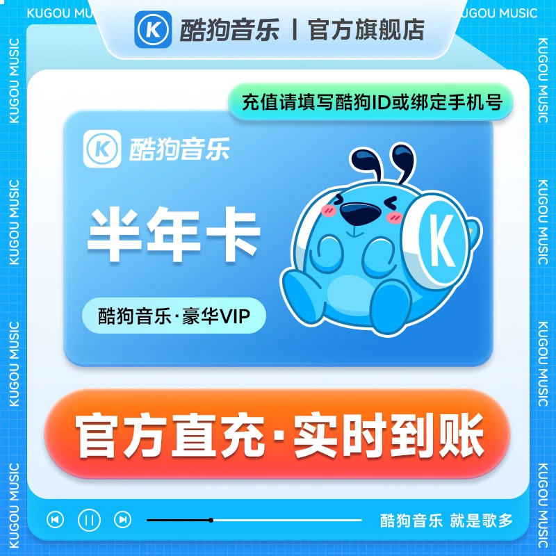 【充值中心】酷狗豪华vip半年卡 6个月 手机号/酷狗ID充值