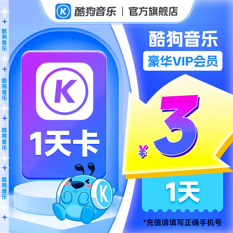 【酷狗音乐】豪华会员一天/三天/七天卡 直充到账 非电视/车载端