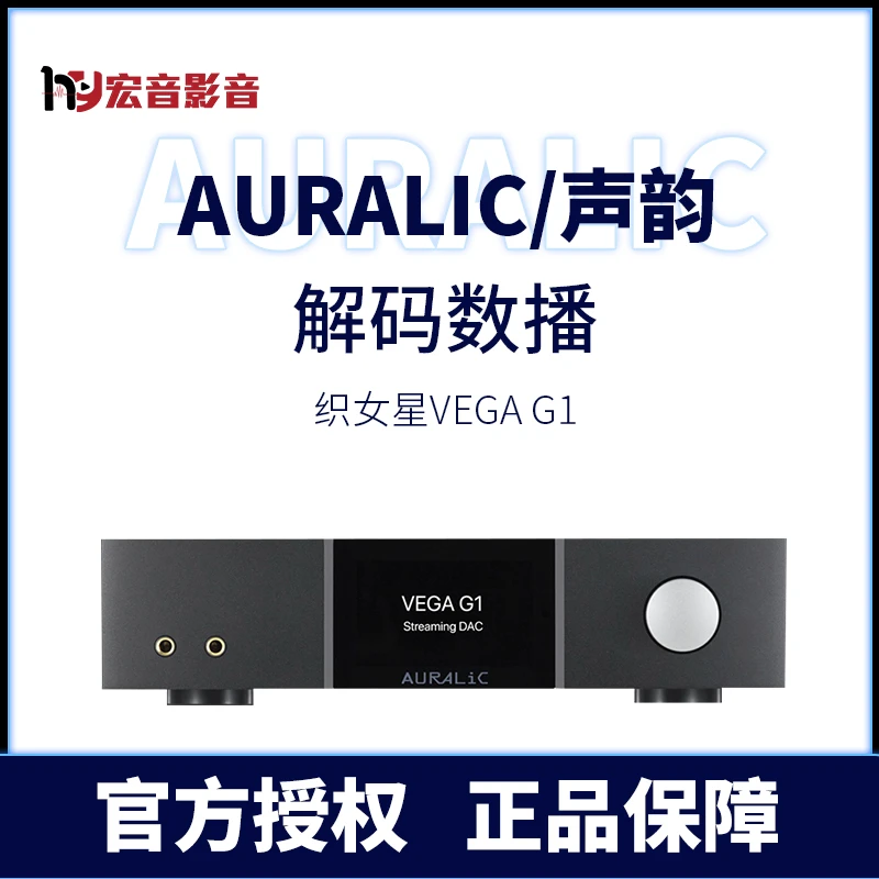 Auralic声韵VEGA G1 织女星DSD解码器前级一体机 国行现货包邮