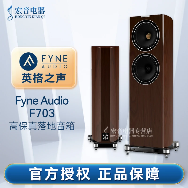 【原装正品】英国FYNE AUDIO英格之声 F703 10寸同轴落地音箱HIFI
