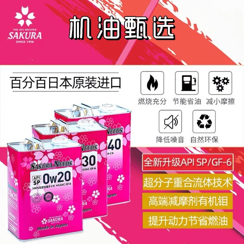樱花易道SAKURANEEDS酯类全合成机油SP日本进口汽车润滑油进口