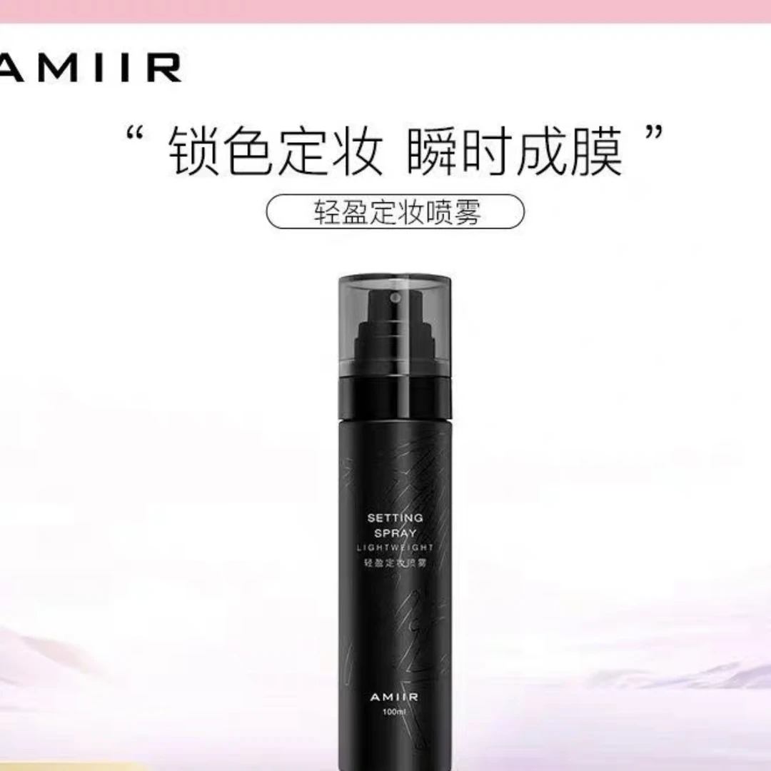 艾米尔保湿定妆喷雾 不脱妆水润