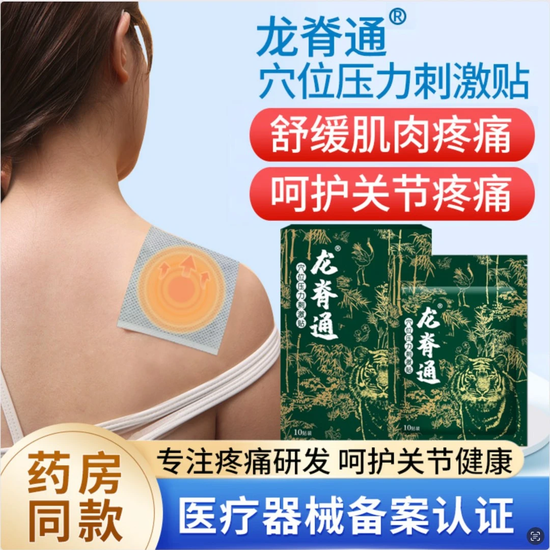 龙脊通穴位压力刺激贴腰酸颈椎疼痛酸痛远红外磁疗贴膏贴穴位贴穴位压力刺激贴颈椎穴位压力刺激贴
