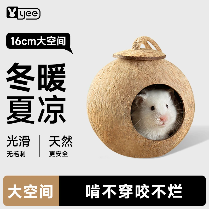 yee仓鼠椰壳窝躲避睡屋夏季降温造景用品金丝熊小房子花枝鼠玩具