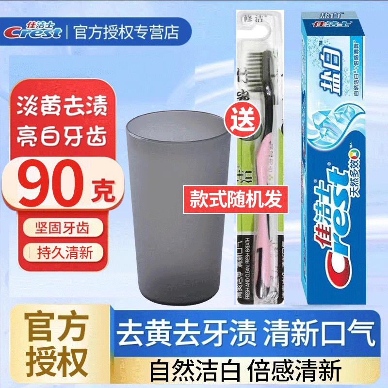 佳洁士牙膏盐白90g牙刷蛀牙装含氟组合家用清凉薄荷去渍清新正品G