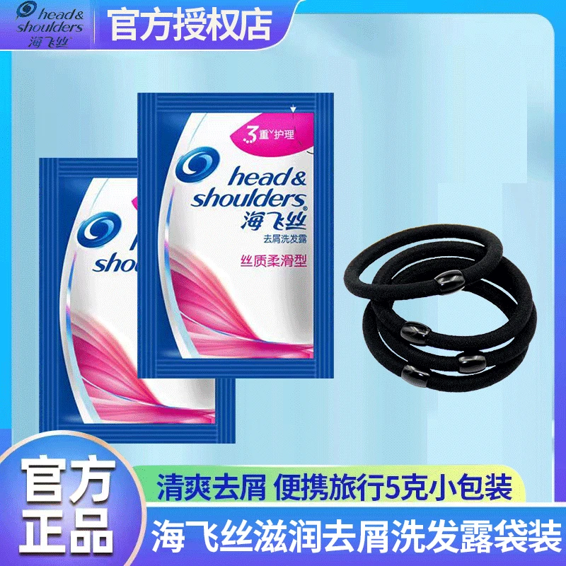 海飞丝洗发水便携去屑止痒持久丝质小包装正品清爽