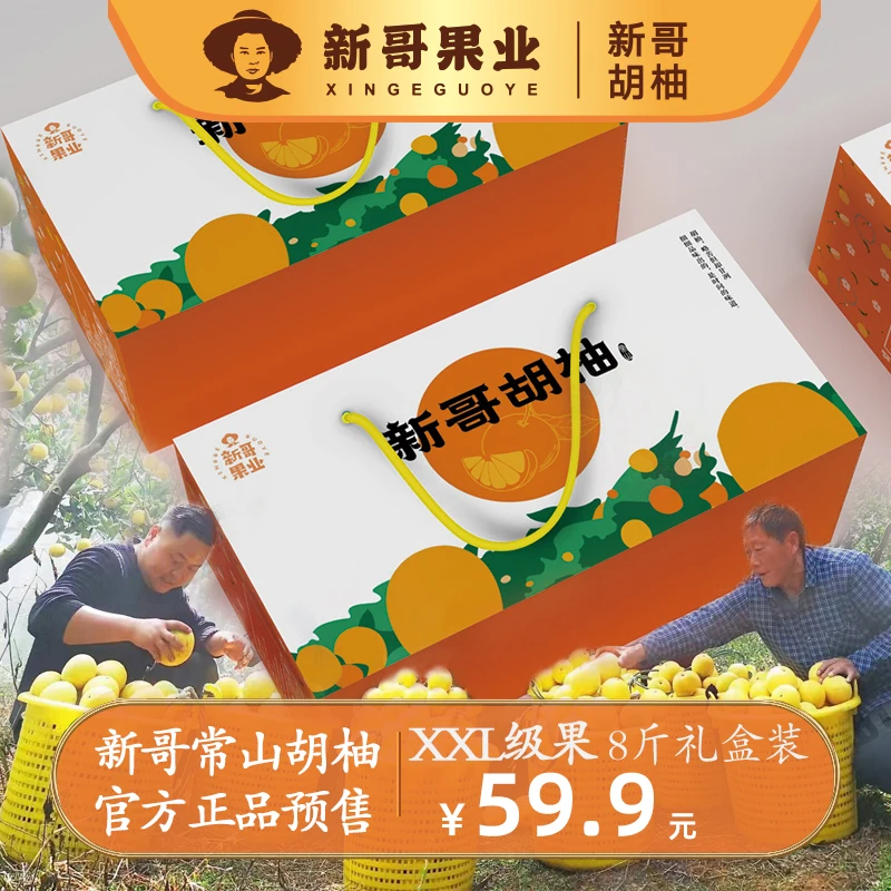 【礼盒装】2024正宗常山胡柚新鲜采摘自有基地品质保证精选净重8斤