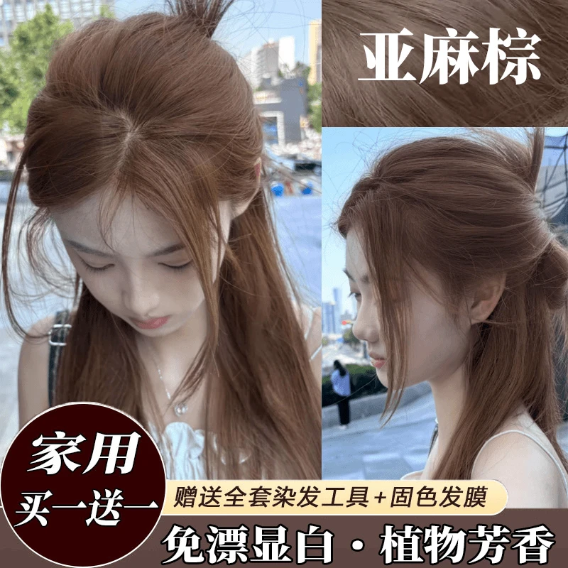 【买1送1】小鱼海棠免漂亚麻棕染发膏时尚不伤发盖白发奶茶色茶棕色