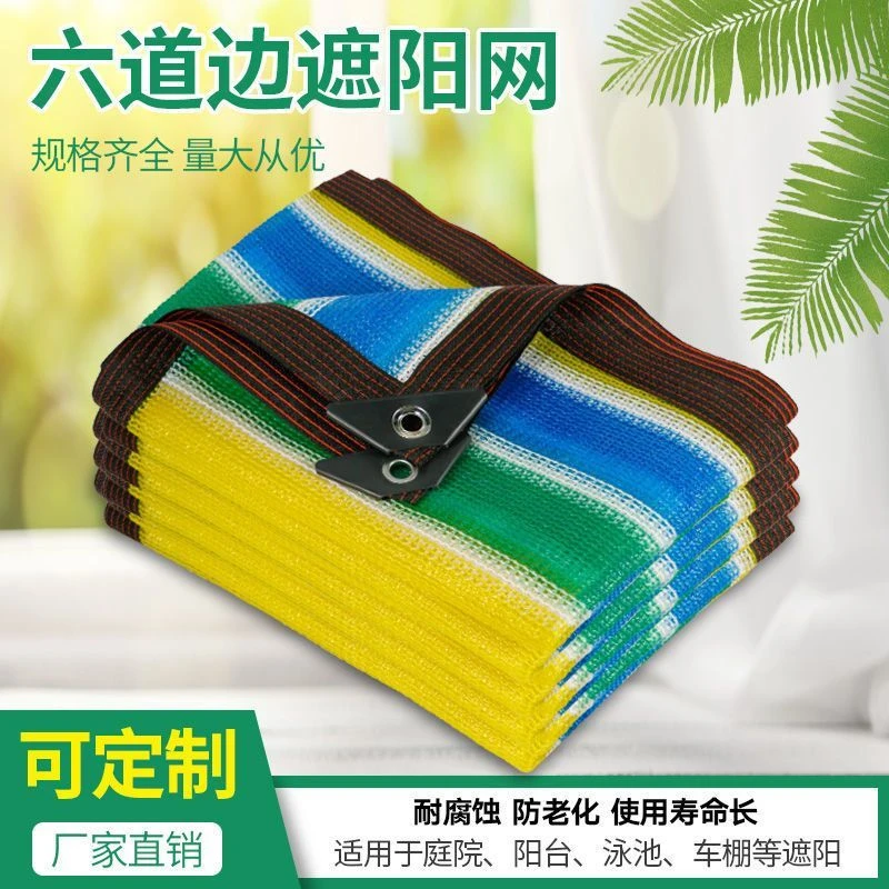 防老化加厚加密彩色遮阳网防晒家用庭院阳台房顶汽车遮光网耐腐蚀