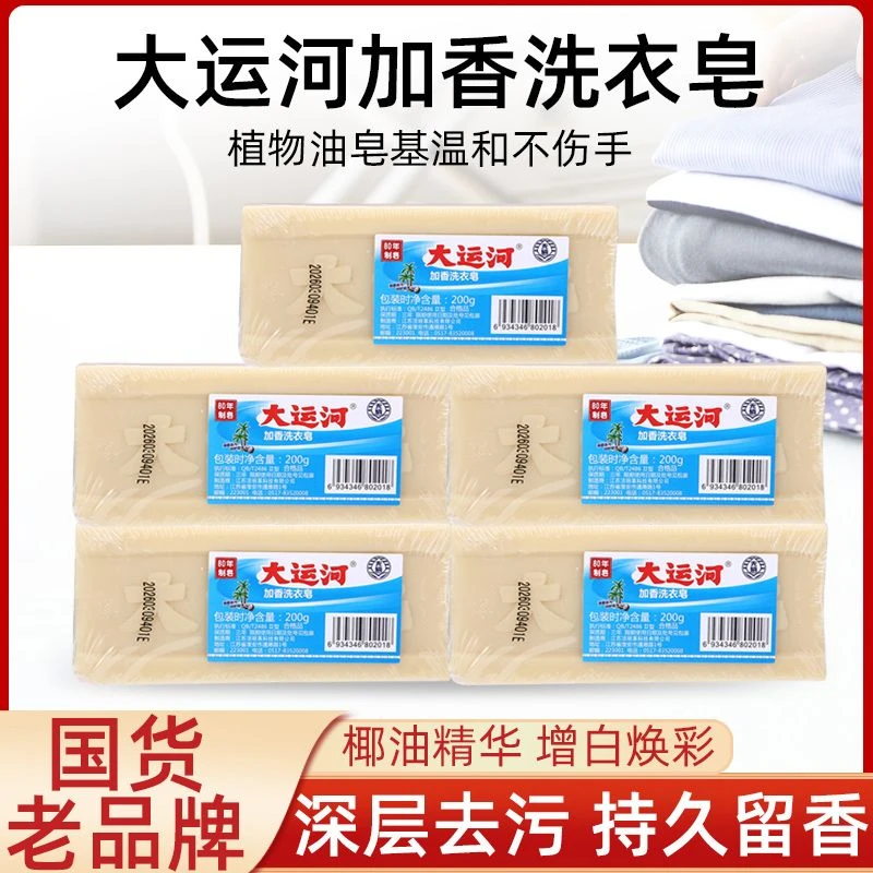 【拍一发四】大运河老牌肥皂加香洗衣皂200g无磷内衣皂去渍持久留香