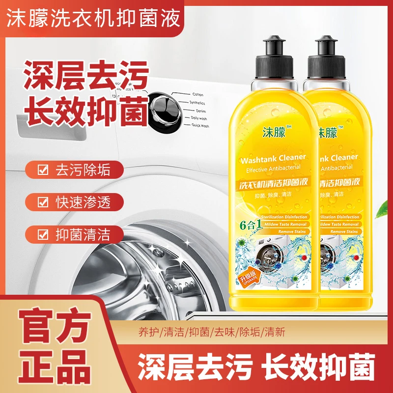 【10.9元到手2瓶】洗衣机清洁除菌液强力除垢滚筒波轮洗衣机清洗剂