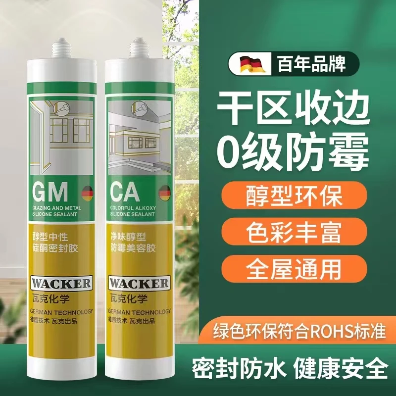 WACKER/瓦克GM醇型室内环保收边美容胶踢脚线马桶边厨卫防水胶