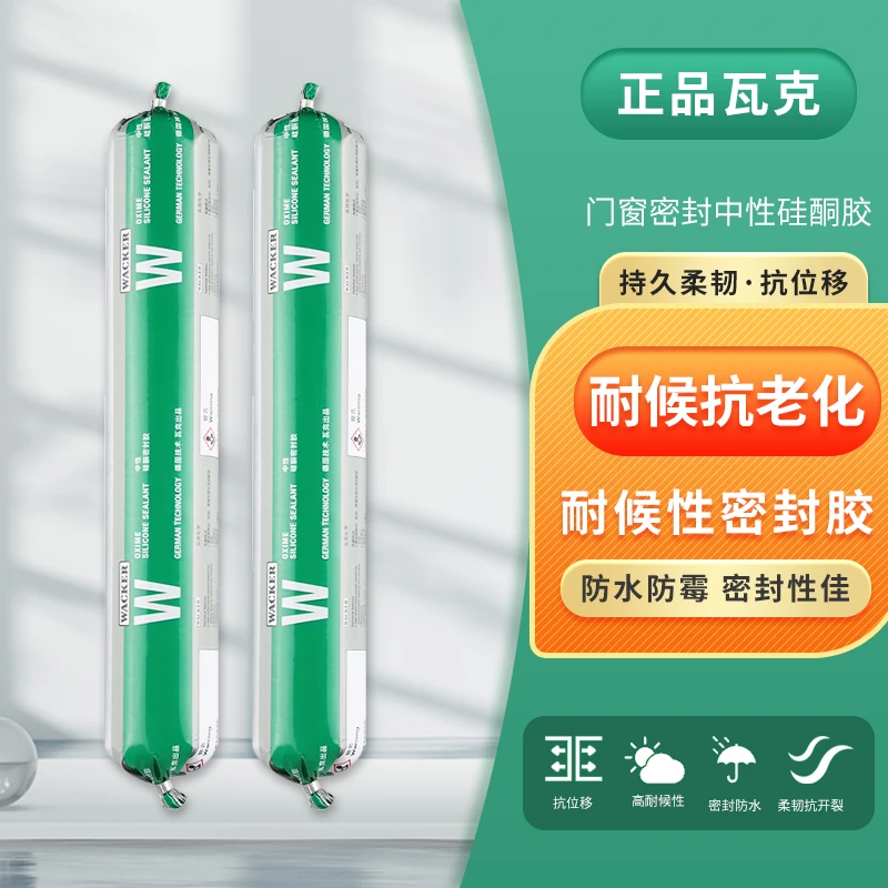 WACKER/瓦克W门窗-阳光房-石材胶玻璃胶耐候环保密封施工强效绿色