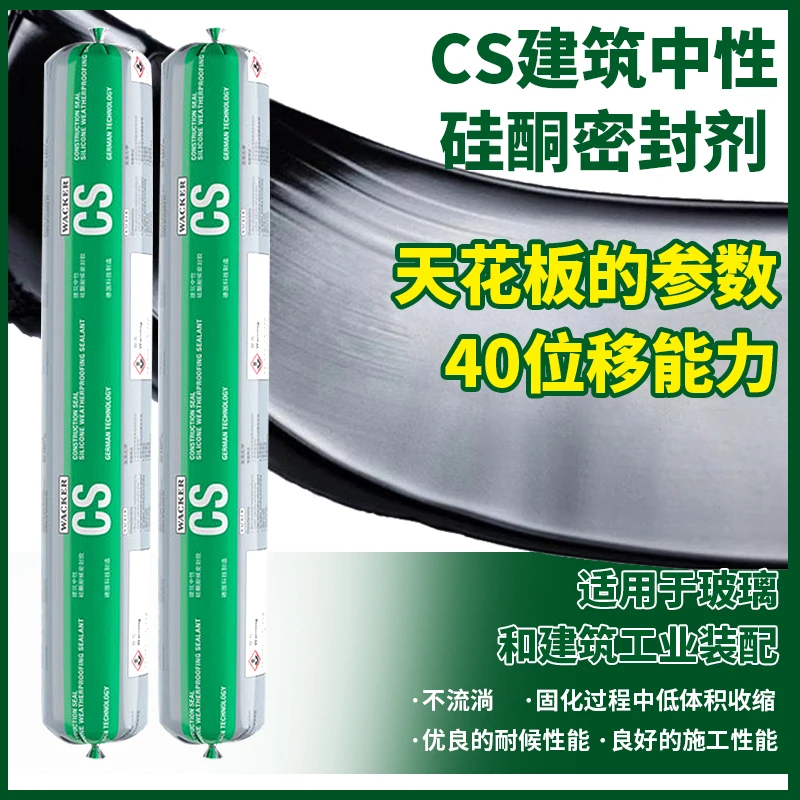 德国瓦克CS幕墙耐候胶40级位移耐侯门窗阳光房玻璃幕墙结构胶密封