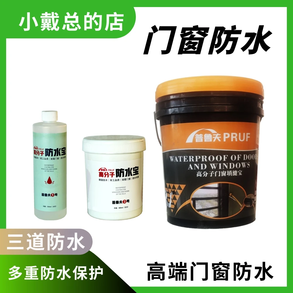 普鲁夫门窗三道防水喷雾防水填缝宝防水乳状防水耐热耐候高压牢固