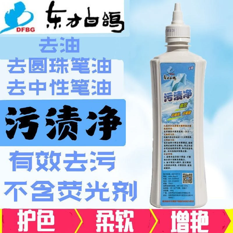 东方白鸽污渍净去除中性笔圆珠笔渍红色钢笔水蓝色钢笔水中性洗涤