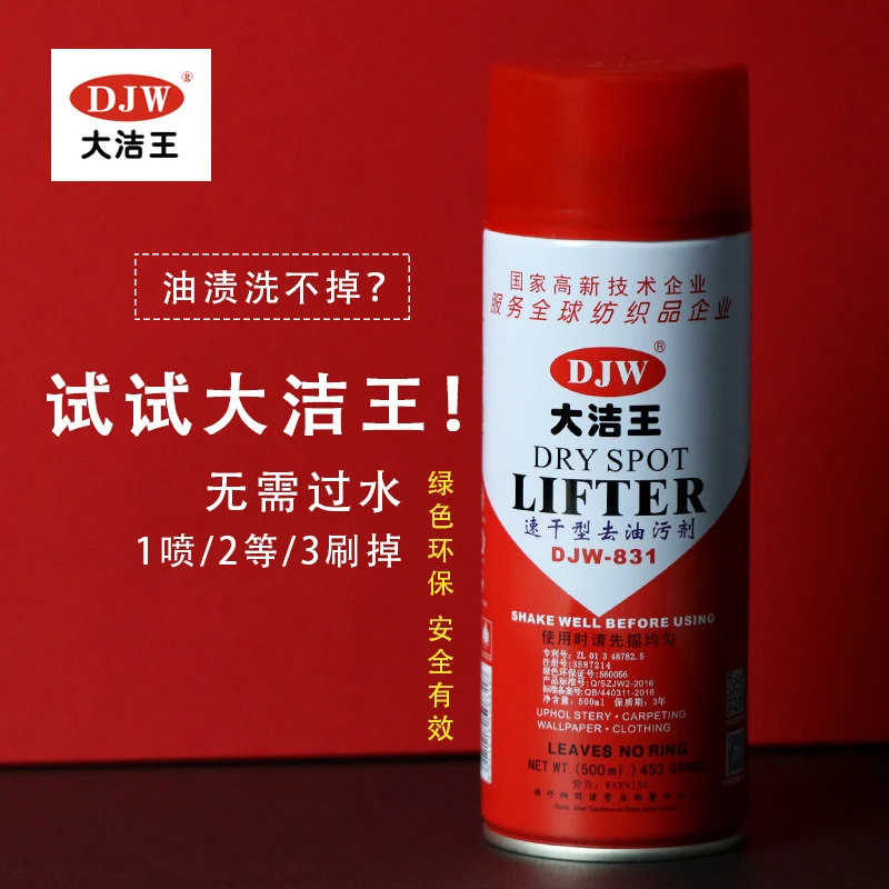 大洁王去油污喷剂DJW831服装干洗店喷剂免水洗真丝衣服去油剂