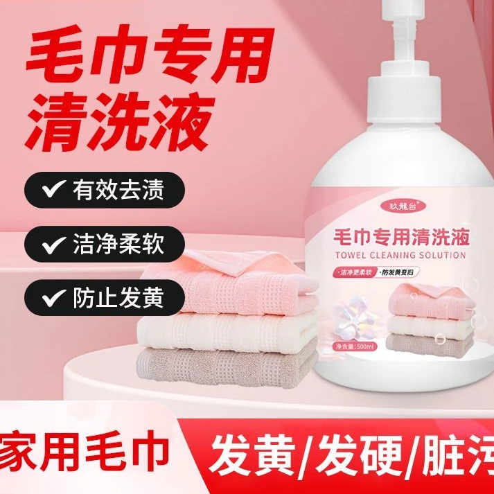 毛巾专用清洁剂清洗剂发黄去黄还原剂去除毛巾异味干洗消毒去污剂