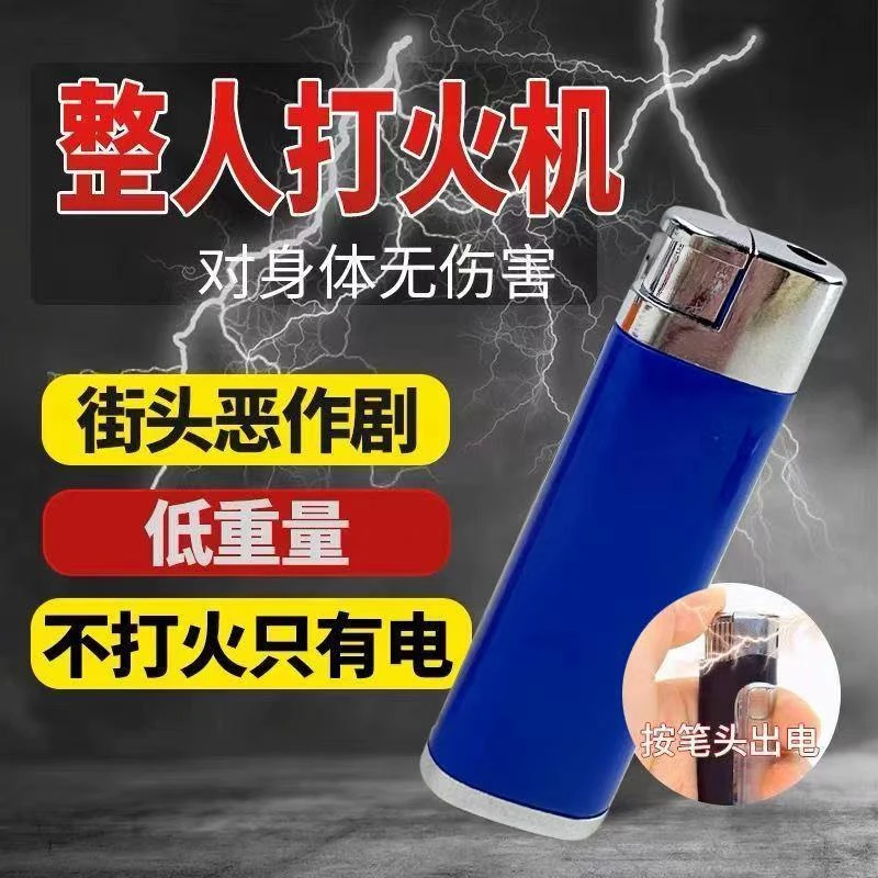 升级整人创意带电新款愚人节搞笑送礼打火机电人整蛊神器