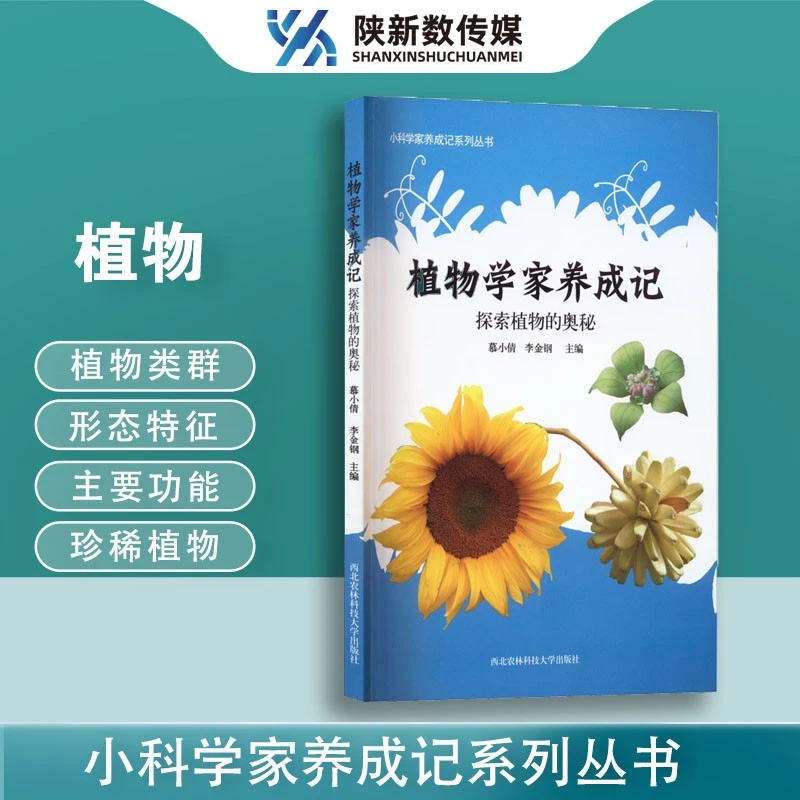 植物学家养成记 探索植物的奥秘 西北农林科技大学出版社