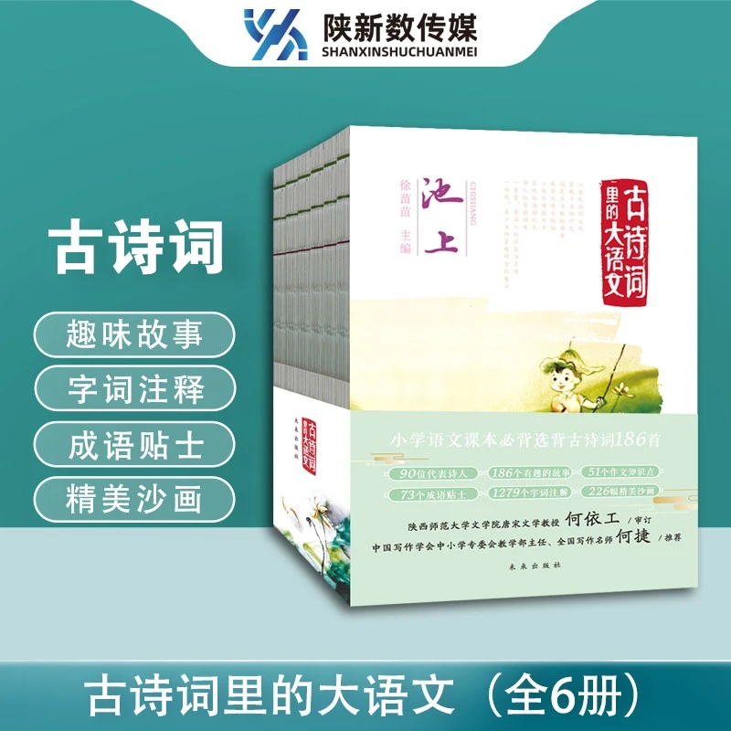 古诗词里的大语文（全6册）赏沙画读故事学诗词提高孩子大语文素养