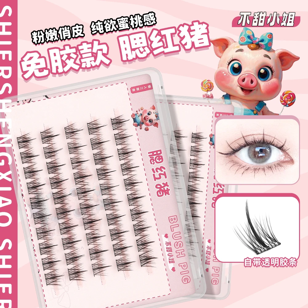【十二生肖】腮红猪懒人三部曲假睫毛初学者粉嫩俏皮卷翘单簇鱼尾毛
