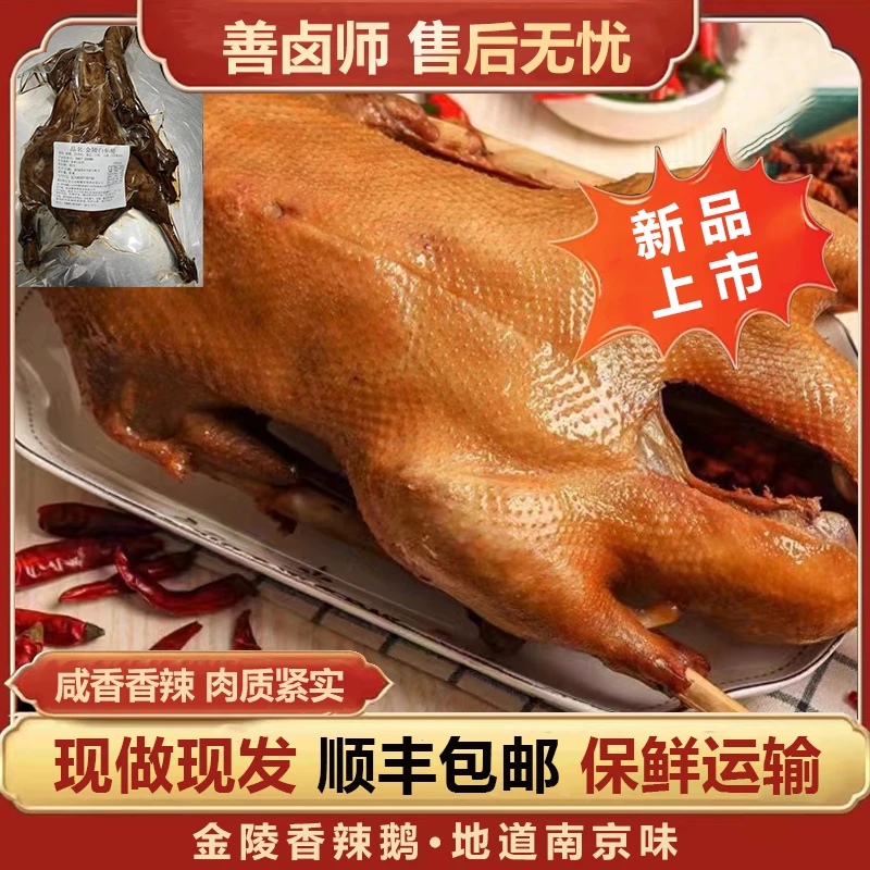 【酱香古法秘制卤鹅】金陵一绝 传统纯手工现做现发开袋即食 LL