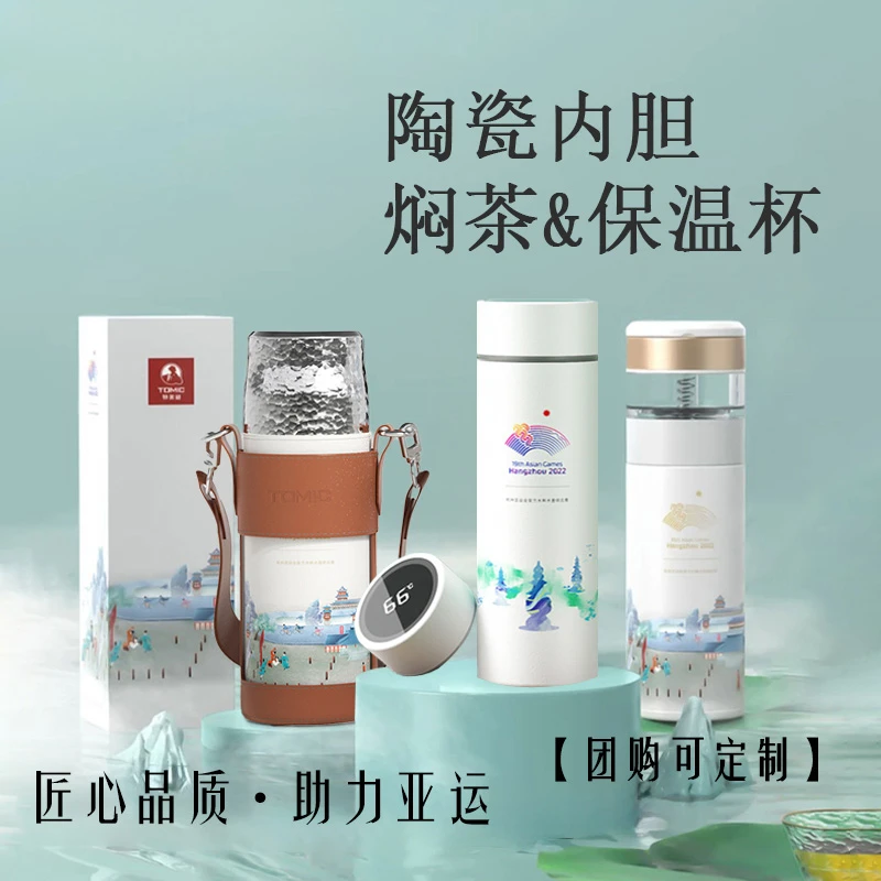 TOMIC/特美刻保温杯陶瓷内胆显温泡茶创意水杯亚运会车载高档礼盒
